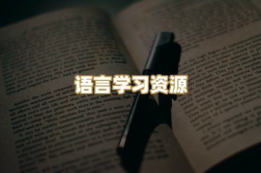 语言学习资源