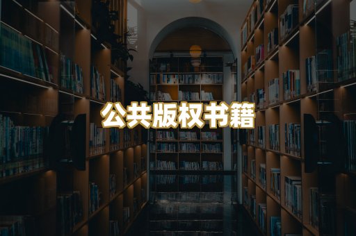 公共版权书籍