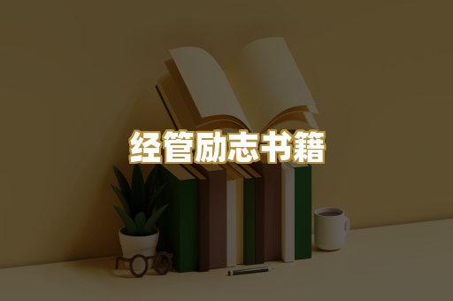 经管励志书籍