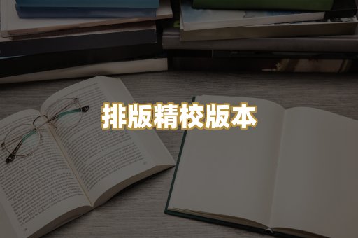 公共版权书籍